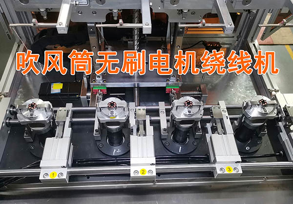 無刷電機自動繞線機
