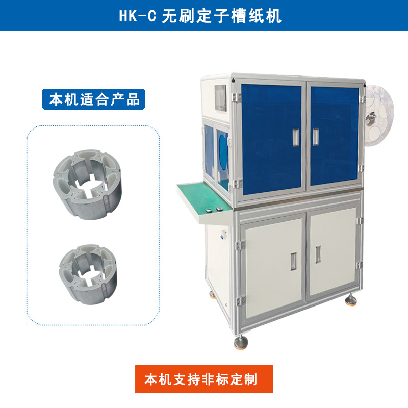 HK-C 無(wú)刷定子槽紙機(jī)插紙機(jī)