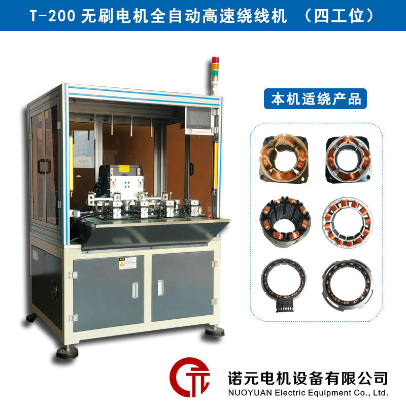 T-200無(wú)刷電機(jī)全自動(dòng)高速繞線機(jī)（四工位）